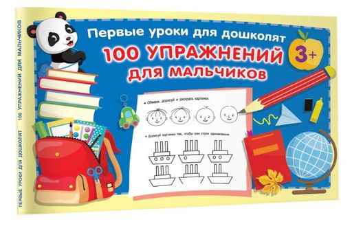 100 упражнений для мальчиков