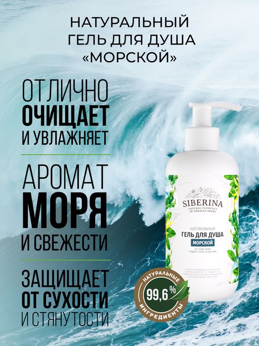 Гель для душа Морской - Siberina фото 4