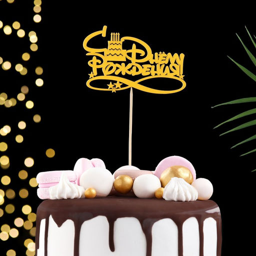 Цена за 5 шт. Топпер С Днём Рождения с тортом 12,58 см Красный 2шт, Синий 2шт, Жёлтый 1шт (5 штук МИКС) - Дарим красиво фото 3