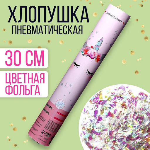 Хлопушка пневматическая «Единорожка» 30 см