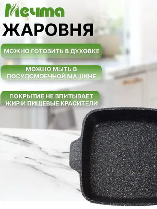 Жаровня квадратная 28х28 см АП Гранит star арт. 39803 /Мечта/  фото 4