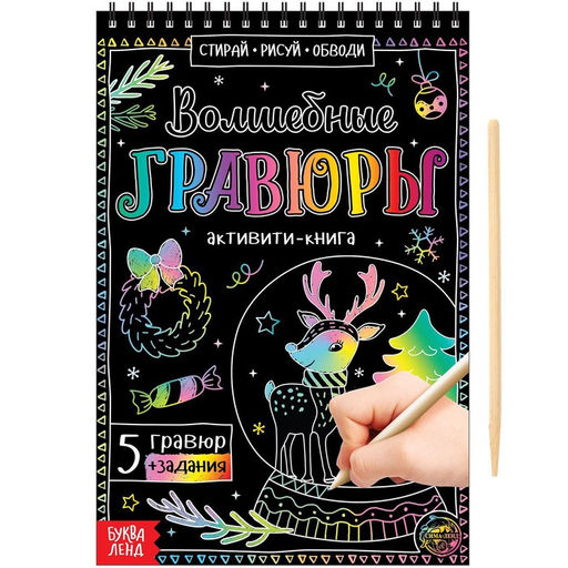 Гравюра детская Активити-книга, 5 гравюр с заданиями, 12 стр.