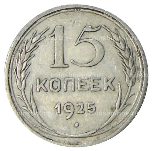 15 копеек 1925 года