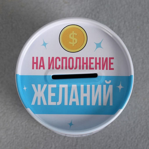Копилка «На исполнение желаний», 8 х 12 см.
