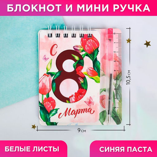 Подарочный набор, блокнот А7.32 листа, мини-ручка «С 8 Марта»