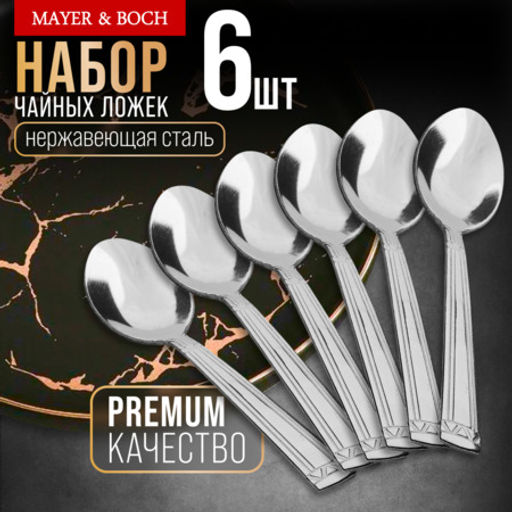 40676 Ложки чайные 6шт нерж/ст MB (х120)
