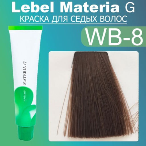 Краска для волос Materia G New Тон K8 , 120 г мл. - Lebel фото 2