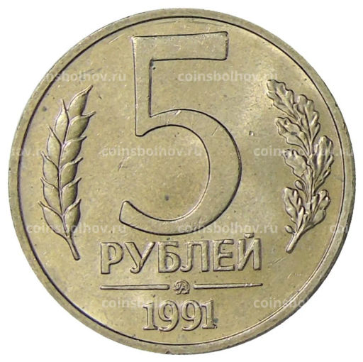 5 рублей 1991 года ММД (ГКЧП)