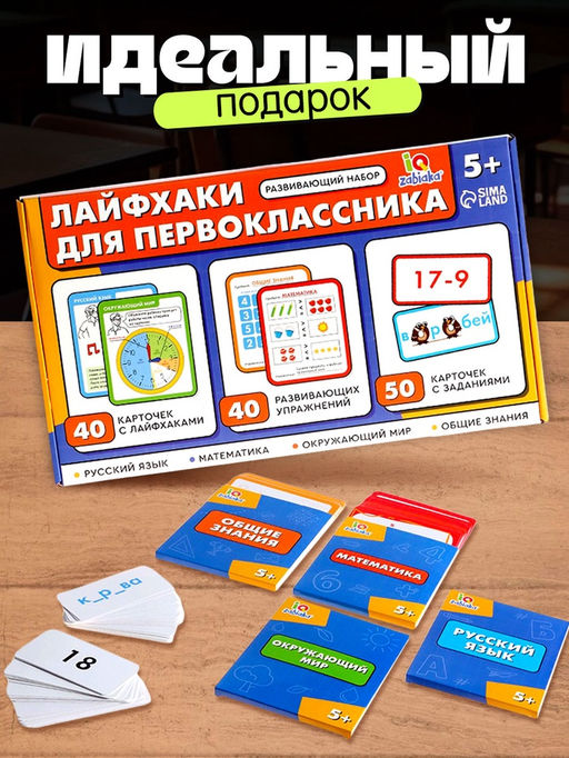 Развивающий набор Лайфхаки для первоклассника, 5+ - Iq-zabiaka фото 6
