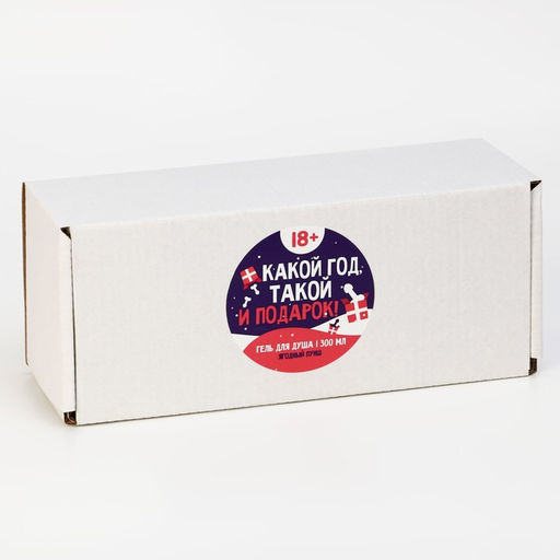 Гель для душа Какой год, такой и подарок, 300 мл, аромат ягодный пунш, 18+, Чистое счастье