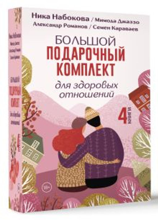 Большой подарочный комплект для здоровых отношений