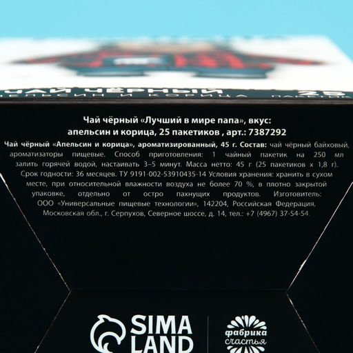 Чай чёрный Лучший в мире папа, вкус: апельсин и корица, 25 пакетиков х 1,8 г. - Фабрика счастья фото 5