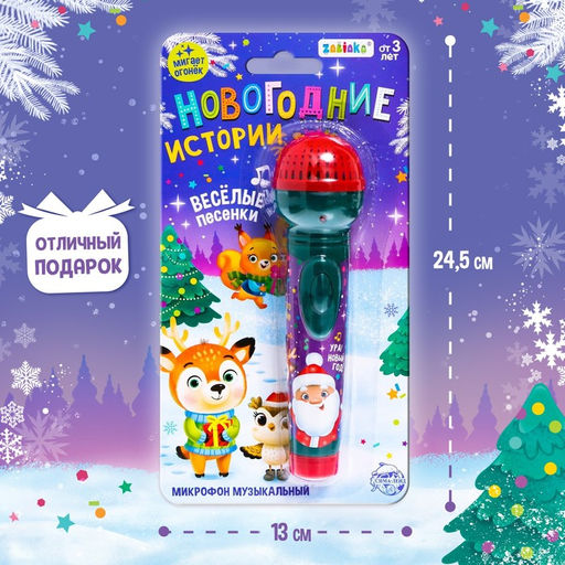 Микрофон музыкальный Новогодние истории, звук, свет