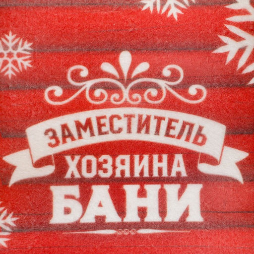 Шапка для бани принтованная Заместитель хозяина бани - Банная забава фото 2