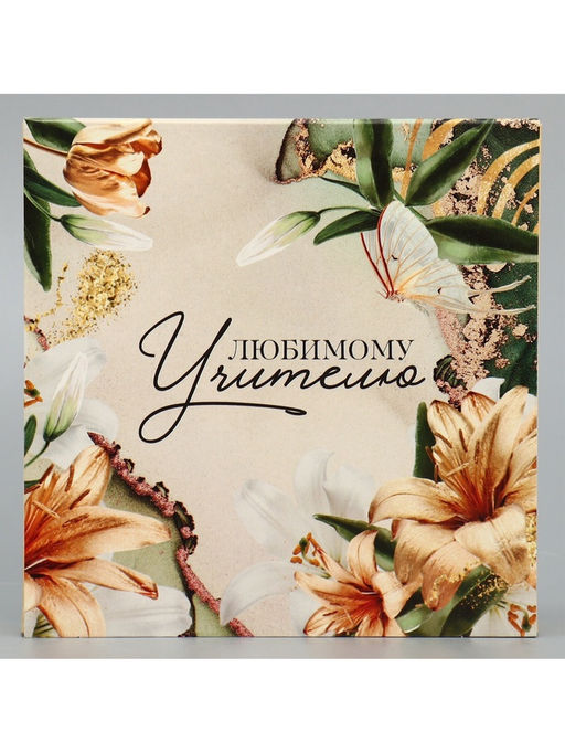 Цена за 5 шт. Коробка под 9 конфет с ячейками Любимому учителю 14.5 х 14.5 х 3.5 см - Дарите счастье фото 6