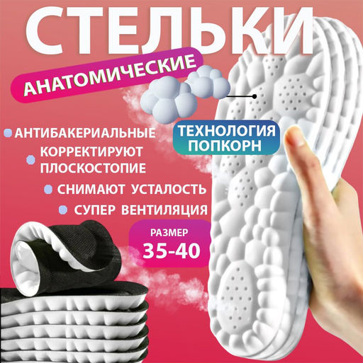 Стельки для обуви ,EPE-пена ,дышащие,массажные,универсальные р-р 35-40. 1пара