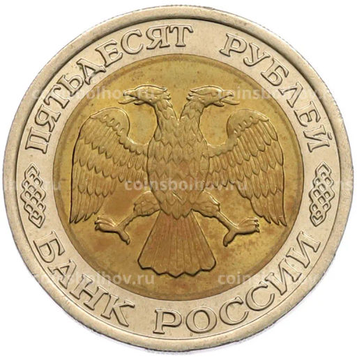 Монета 50 рублей 1992 года ЛМД