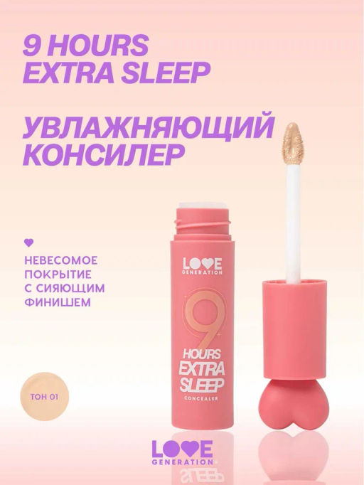 Love Generation Увлажняющий консилер 9 hours extra sleep тон 01