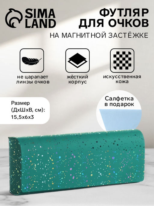 Футляр для очков на магните, с принтом, размер 15.5?6?3 см, зелёный