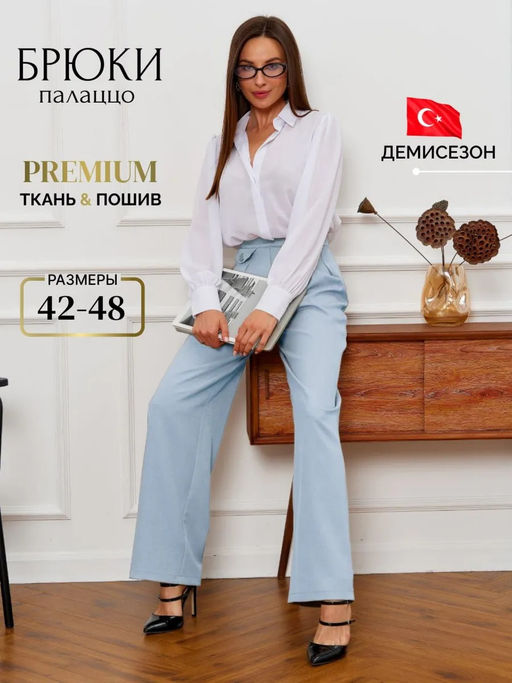 Брюки классические палаццо прямые