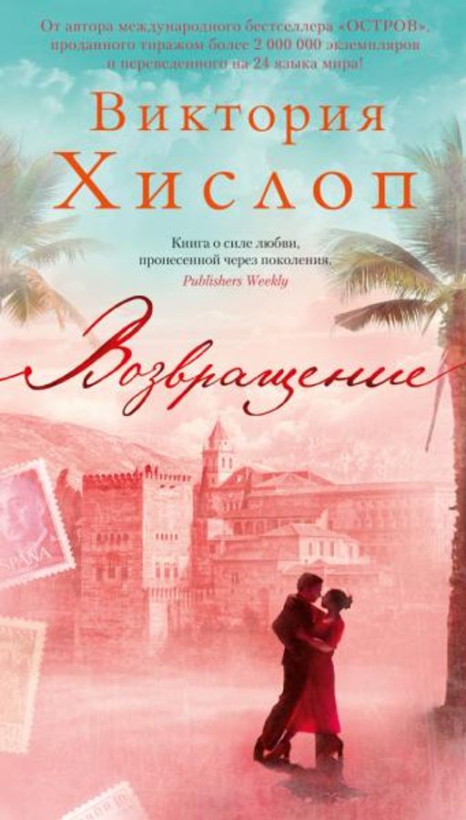 Возвращение. Хислоп В.
