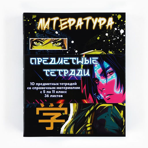 Тетради предметные, 36 л., набор из 10 шт., блок №1 Аниме. Неон - Artfox study фото 2