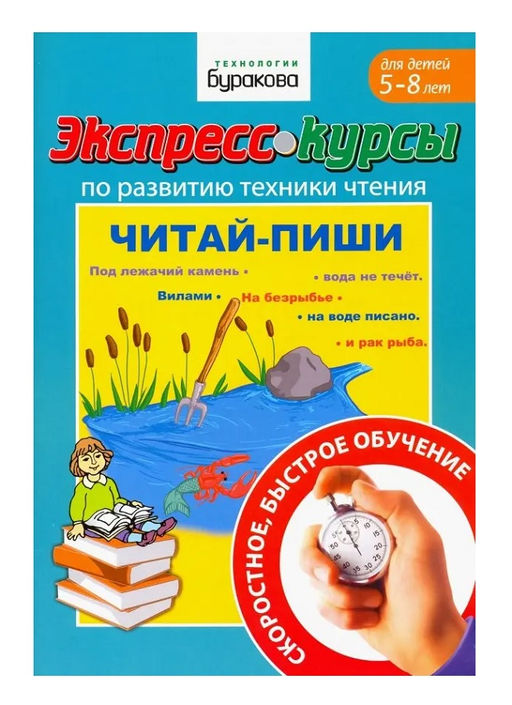 Технологии Буракова. Экспресс-курсы по развитию техники чтения "Читай-пиши" /15