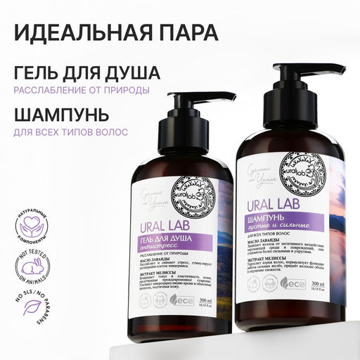 Шампунь для волос с маслом лаванды и экстрактом мелиссы, густые и сильные, 300 мл, ECO LAB by URAL LAB