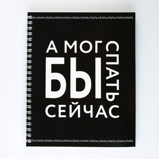 Цена за 2 шт. Тетрадь в клетку, 96 л., А5, на спирали, блок №1 «А мог бы спать сейчас»