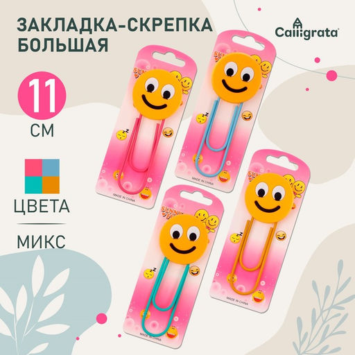 Цена за 9 шт. Закладка-скрепка большая, 11 см, "Смайл", МИКС