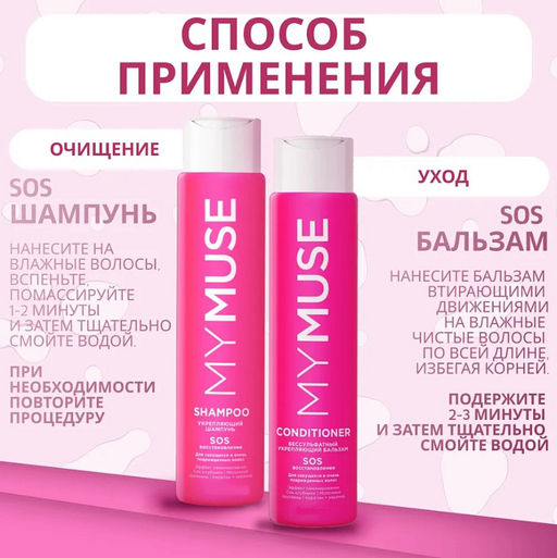 MYMUSE набор (шампунь Укрепляющий SOS восстановление 250мл + бальзам Укрепляющий SOS восстановление 250мл) - MY MUSE фото 7