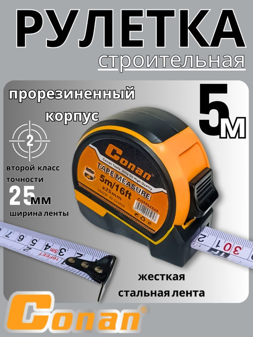 Рулетка Conan 5м*25мм COM92505 OLS-778-36
