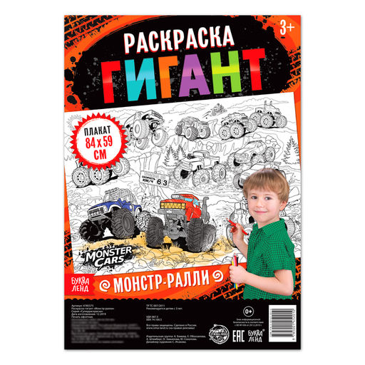 Раскраска гигант Монстр-ралли - Буква-ленд фото 2