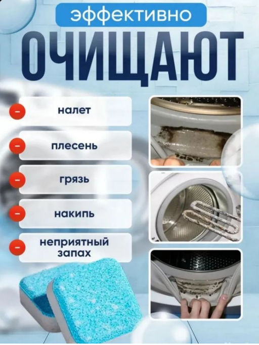 Таблетки для очистки стиральной машины от грязи, плесени и накипи,12 шт