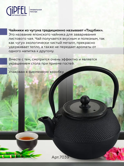 7039 GIPFEL Чайник чугунный NAGOYA тэцубин 1100мл с фильтром из нержавеющей стали 18/10. Материал: чугун, нержавеющая сталь 18/10. Цвет: черный
