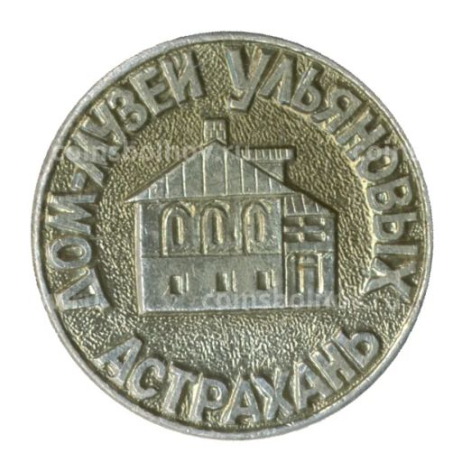 Значок Астрахань Дом-музей Ульяновых