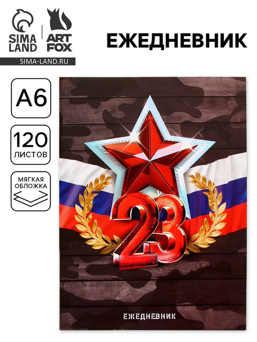 Ежедневник в мягкой обложке А6, 120 л 23 февраля - Artfox фото 5