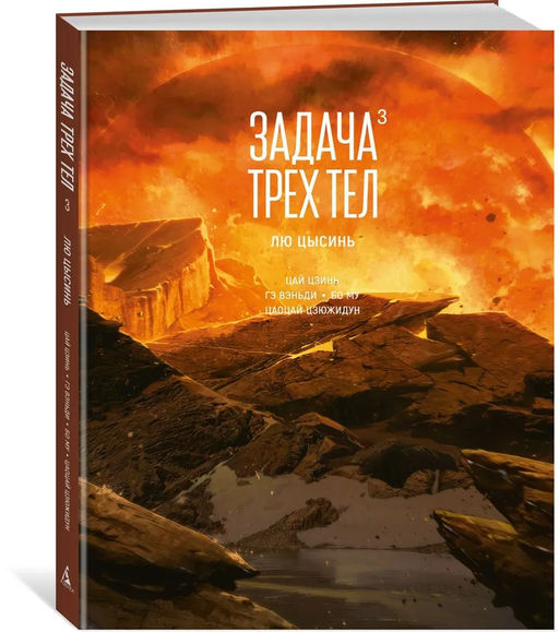 Задача трех тел. Кн. 3. Лю Цысинь - Азбука фото 4