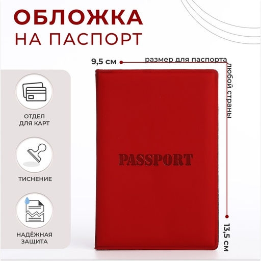 Цена за 2 шт. Обложка для паспорта, цвет красный