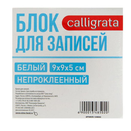 Цена за 3 шт. Блок бумаги для записей Calligrata, 9x9x5 см, 65 г/м2, 90%, непроклеенный, белый