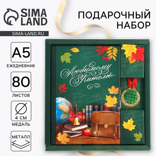 Подарочный набор, ежедневник А5, 80 л, медаль Любимому учителю