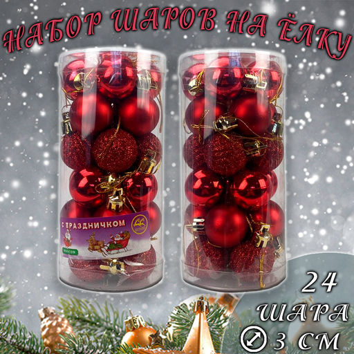 Набор ёлочных шаров красного цвета 24 шт.