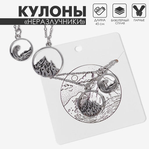 Кулоны парные «Горы и море», 45 см, цвет чернёное серебро