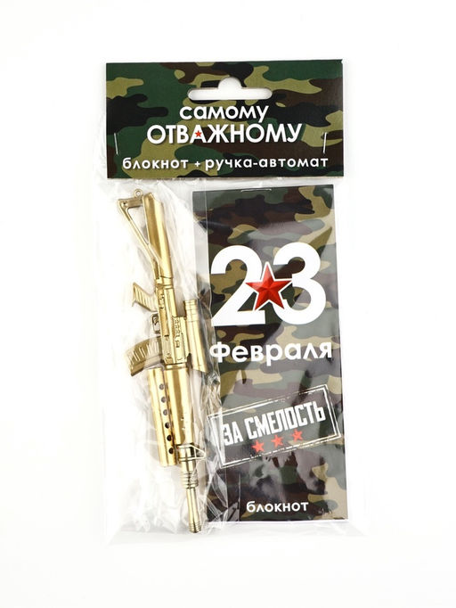 Набор подарочный Самому отважному. 23 февраля, ручка, блокнот - Artfox фото 2