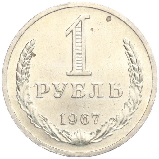 Монета 1 рубль 1967 года
