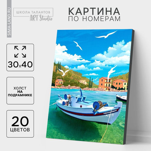 Картина по номерам на холсте с подрамником «Греция», 30×40 см