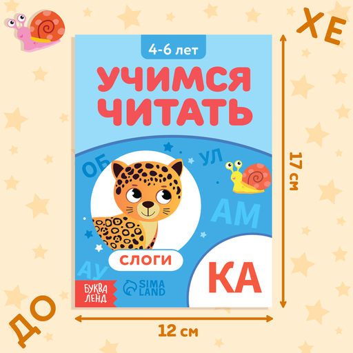 Книга Учимся читать слоги, 24 стр. - Буква-ленд фото 2