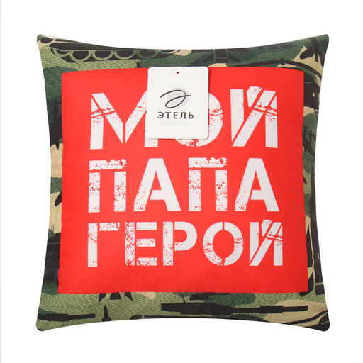 Подушка декоративная Папа герой - Этель фото 4