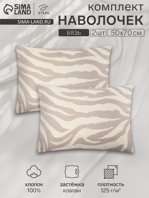 Комплект наволочек Этель Beige zebra, 50х70 см - 2 шт., бязь  фото 6
