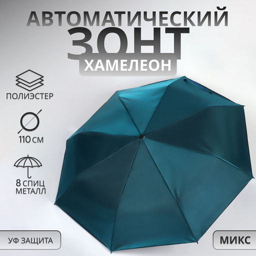 Зонт автоматический «Хамелеон», 3 сложения, 8 спиц, R=47/55 см, d=94 см, МИКС